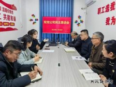 淮北双龙公司：民主恳谈会减阻力、增动力、聚合力