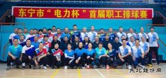  国网牡丹江东宁市供电公司：首届“电力杯”职工排球赛圆满落幕