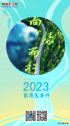 向“绿”而行：2023年亿兆体育大事件一览