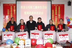 淮北双龙公司：开离岗退休欢送会为职工幸福感“加码”