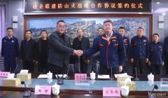 锦州供电公司：举行政企联建防山火战略合作协议签约仪式