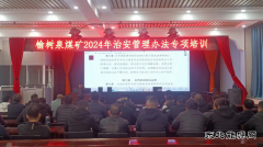 榆树泉煤矿：治安管理办法专项培训