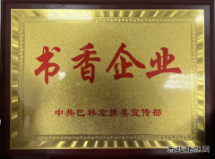国网巴林左旗供电公司：最美人间四“阅”天，恰是读书好时节