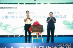 陕西省亿兆体育化工作协创作基地在中能煤田公司揭牌