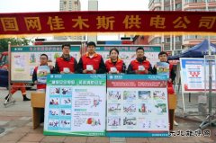 国网佳木斯供电公司：组织参加全市安全生产宣传咨询日活动