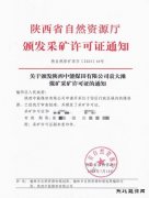 陕西中能煤田有限公司：“顺利延期2年”，领证！