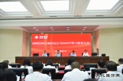国网巴林左旗供电公司：召开2024年警示教育大会