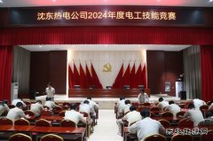 大唐沈东热电公司：电工技能竞赛展身手