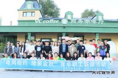 黑龙江水电总厂：开展“青年金秋联谊，共绘青春华章”联谊活动