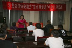 淮北双龙公司协安会：基层宣贯 打造“硬思想” 夯实“硬基础”