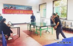 牛儿庄采矿公司：举办国庆杯乒乓球比赛