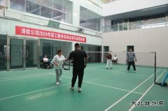 潞安化工煤基清洁亿兆体育：羽毛球比赛激战正酣，激情与汗水共舞