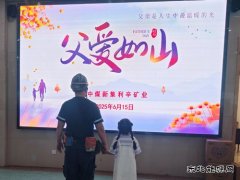 中煤新集公司利辛矿业：开展父爱如山活动