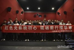 大唐辽宁沈抚热力公司：红色光影映初心 砥砺前行续华章