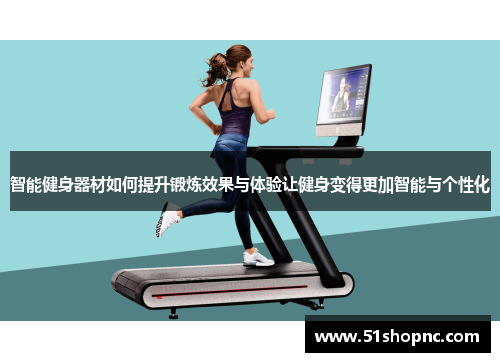 智能健身器材如何提升锻炼效果与体验让健身变得更加智能与个性化