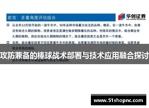 攻防兼备的棒球战术部署与技术应用融合探讨