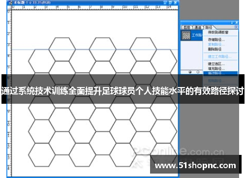 通过系统技术训练全面提升足球球员个人技能水平的有效路径探讨