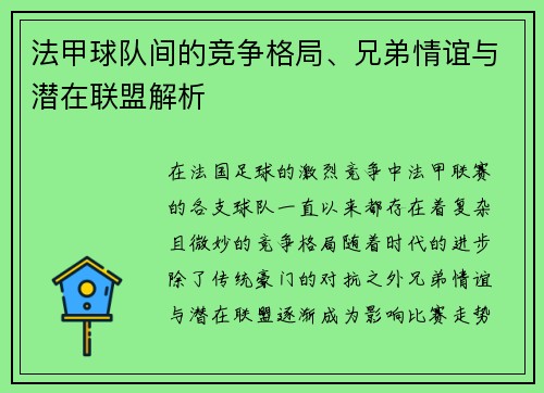 法甲球队间的竞争格局、兄弟情谊与潜在联盟解析
