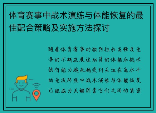 体育赛事中战术演练与体能恢复的最佳配合策略及实施方法探讨