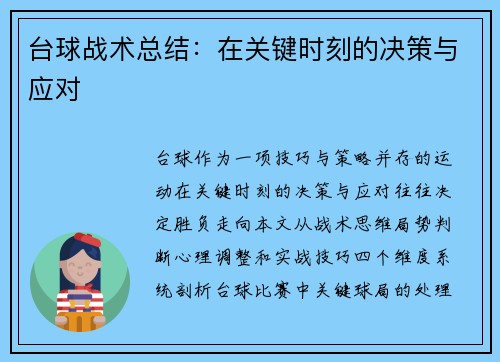 台球战术总结：在关键时刻的决策与应对