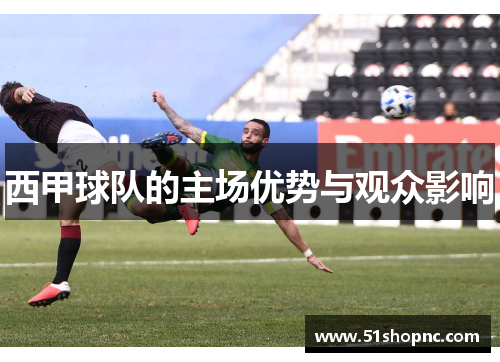 西甲球队的主场优势与观众影响
