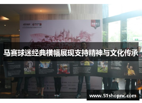 马赛球迷经典横幅展现支持精神与文化传承