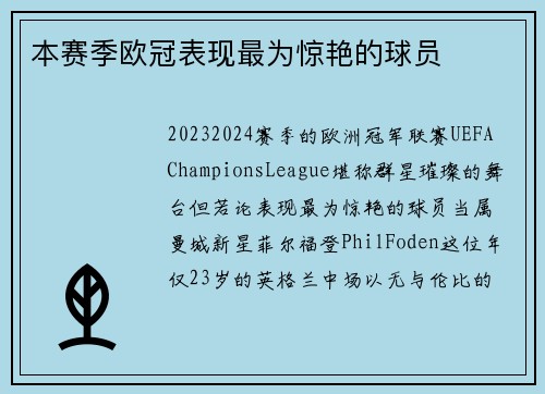 本赛季欧冠表现最为惊艳的球员