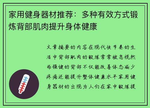 家用健身器材推荐：多种有效方式锻炼背部肌肉提升身体健康