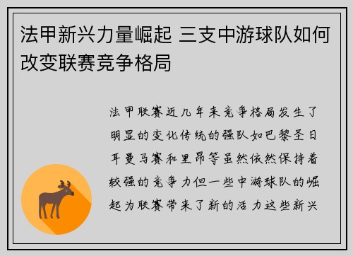 法甲新兴力量崛起 三支中游球队如何改变联赛竞争格局