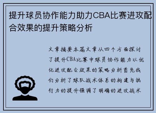 提升球员协作能力助力CBA比赛进攻配合效果的提升策略分析