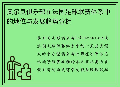 奥尔良俱乐部在法国足球联赛体系中的地位与发展趋势分析