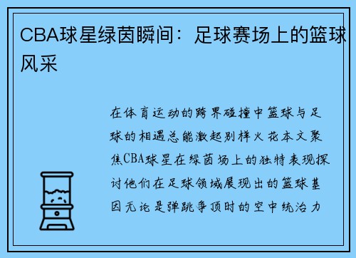 CBA球星绿茵瞬间：足球赛场上的篮球风采