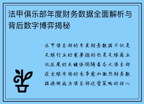 法甲俱乐部年度财务数据全面解析与背后数字博弈揭秘