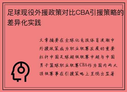 足球现役外援政策对比CBA引援策略的差异化实践