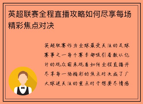 英超联赛全程直播攻略如何尽享每场精彩焦点对决
