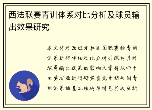 西法联赛青训体系对比分析及球员输出效果研究