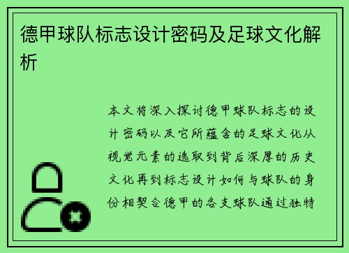 德甲球队标志设计密码及足球文化解析
