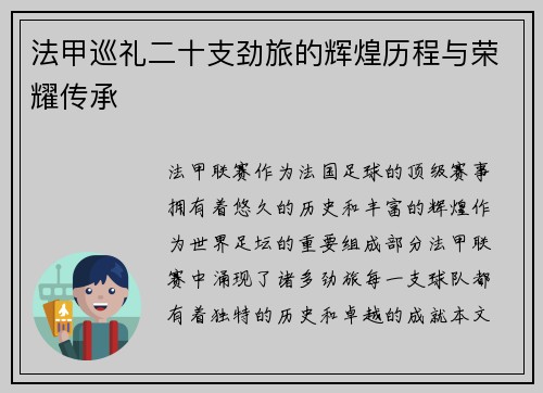 法甲巡礼二十支劲旅的辉煌历程与荣耀传承
