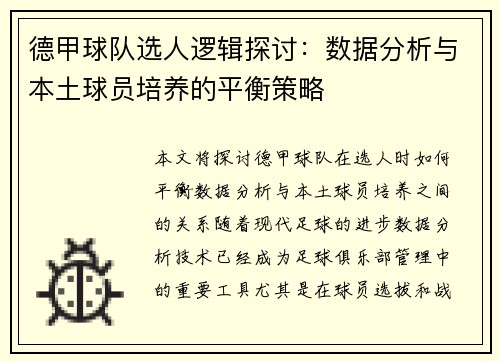 德甲球队选人逻辑探讨：数据分析与本土球员培养的平衡策略