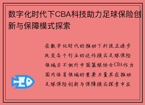 数字化时代下CBA科技助力足球保险创新与保障模式探索