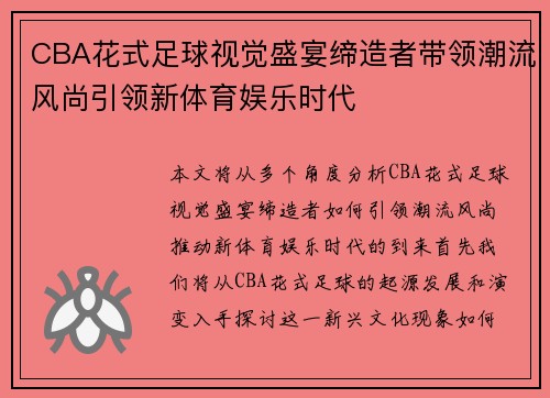 CBA花式足球视觉盛宴缔造者带领潮流风尚引领新体育娱乐时代