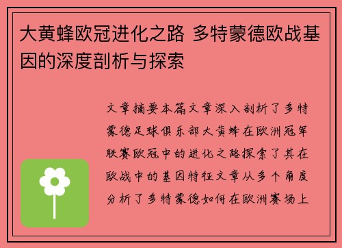 大黄蜂欧冠进化之路 多特蒙德欧战基因的深度剖析与探索