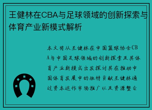 王健林在CBA与足球领域的创新探索与体育产业新模式解析