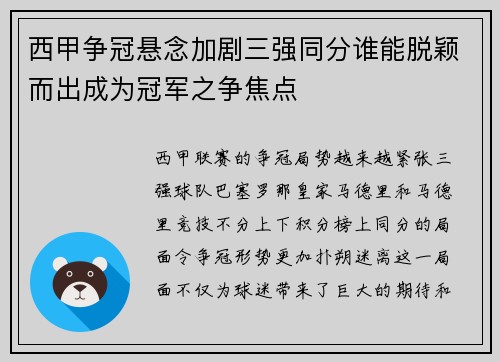 西甲争冠悬念加剧三强同分谁能脱颖而出成为冠军之争焦点
