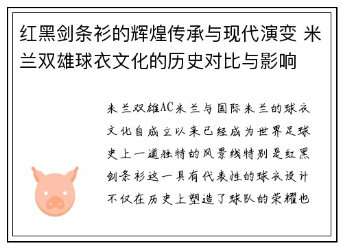 红黑剑条衫的辉煌传承与现代演变 米兰双雄球衣文化的历史对比与影响