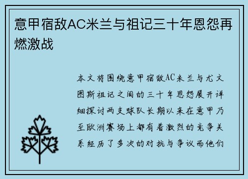 意甲宿敌AC米兰与祖记三十年恩怨再燃激战