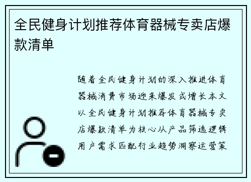 全民健身计划推荐体育器械专卖店爆款清单