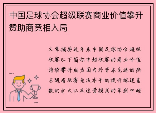 中国足球协会超级联赛商业价值攀升赞助商竞相入局