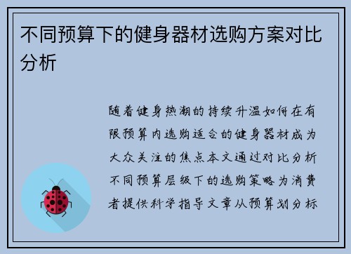 不同预算下的健身器材选购方案对比分析