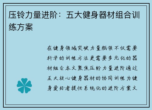 压铃力量进阶：五大健身器材组合训练方案